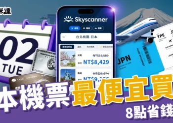 日本機票怎麼買？機票達人布萊N「8點省錢攻略」不藏私分享！