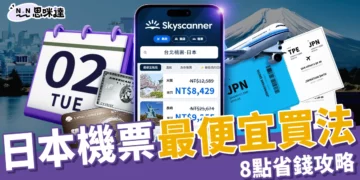 日本機票怎麼買？機票達人布萊N「8點省錢攻略」不藏私分享！