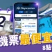 日本機票怎麼買？機票達人布萊N「8點省錢攻略」不藏私分享！