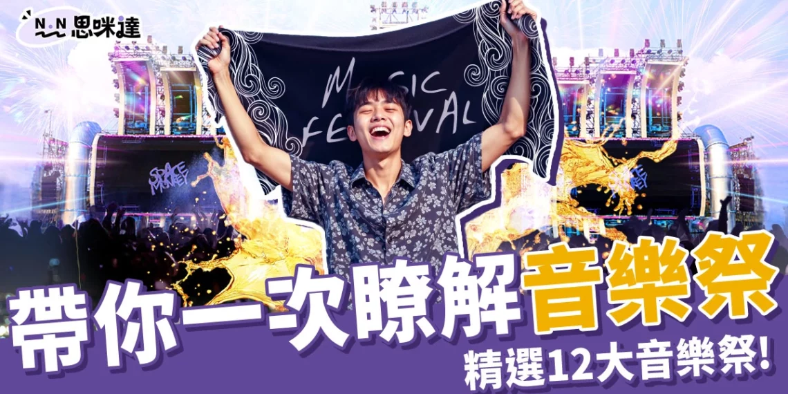 音樂祭是什麼?要帶什麼?盤點12大超好玩台灣音樂節!