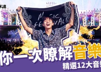 音樂祭是什麼？要帶什麼？盤點12大超好玩台灣音樂節！