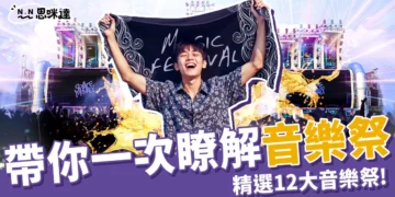 音樂祭是什麼？要帶什麼？盤點12大超好玩台灣音樂節！
