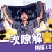 音樂祭是什麼？要帶什麼？盤點12大超好玩台灣音樂節！