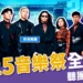 2025音樂祭攻略：聽團仔看這！大港開唱、台灣祭、太空港全資訊