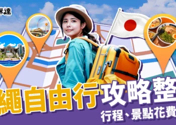 沖繩自由行攻略整理：5天4夜行程、便宜機票、景點花費公開！