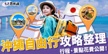 沖繩自由行攻略整理：5天4夜行程、便宜機票、景點花費公開！
