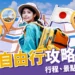 沖繩自由行攻略整理:5天4夜行程、便宜機票、景點花費公開!