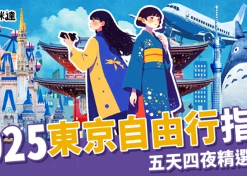 【2025東京自由行指南】五天四夜行程規劃、交通+景點攻略！