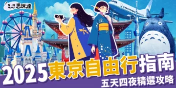 【2025東京自由行指南】五天四夜行程規劃、交通+景點攻略！