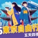 【2025東京自由行指南】五天四夜行程規劃、交通+景點攻略!