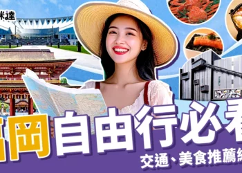 福岡自由行必看！機票、行程推薦、交通、美食推薦總整理