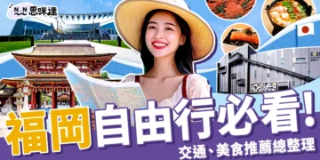福岡自由行必看！機票、行程推薦、交通、美食推薦總整理