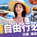 福岡自由行必看!機票、行程推薦、交通、美食推薦總整理