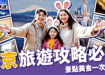 2025東京旅遊攻略：便宜機票、景點美食、交通住宿一次掌握！