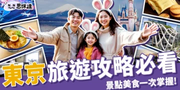 2025東京旅遊攻略：便宜機票、景點美食、交通住宿一次掌握！
