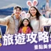 2025東京旅遊攻略:便宜機票、景點美食、交通住宿一次掌握!