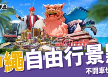 沖繩景點 10 選推薦：自由行不開車也能玩翻沖繩！