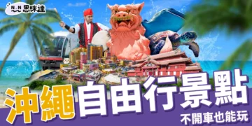 沖繩景點 10 選推薦：自由行不開車也能玩翻沖繩！