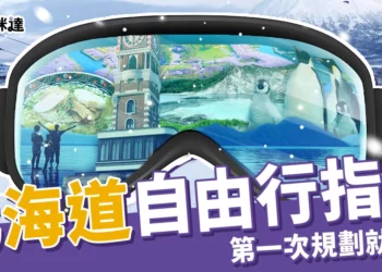 第一次北海道自由行就上手！行程、費用、住宿、交通超完整指南