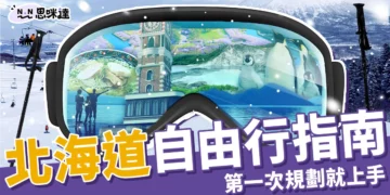 第一次北海道自由行就上手！行程、費用、住宿、交通超完整指南