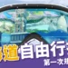 第一次北海道自由行就上手!行程、費用、住宿、交通超完整指南