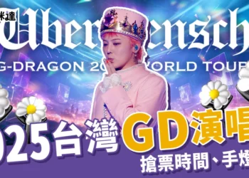 GD演唱會7/12、13台北小巨蛋開唱！搶票時間、門票價格快來看