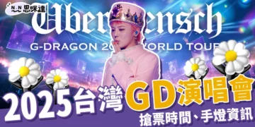 GD演唱會7/12、13台北小巨蛋開唱！搶票時間、門票價格快來看