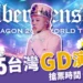 GD演唱會7/12、13台北小巨蛋開唱!搶票時間、門票價格快來看