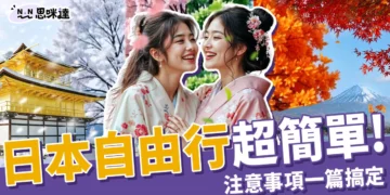 日本自由行超簡單！行前規劃、交通攻略、注意事項一篇搞定
