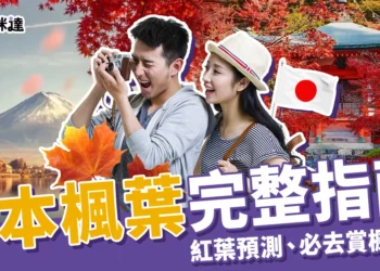 日本楓葉2025完整指南：紅葉預測、必去賞楓景點一次看！