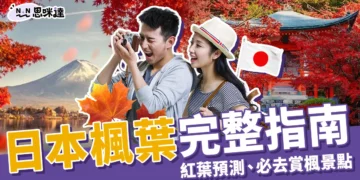 日本楓葉2025完整指南：紅葉預測、必去賞楓景點一次看！