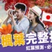 日本楓葉2025完整指南:紅葉預測、必去賞楓景點一次看!