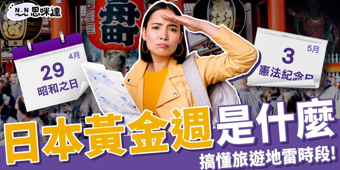 日本黃金週是什麼？日本連假有哪些？一篇搞懂旅遊地雷時段！