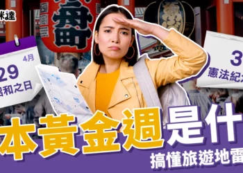日本黃金週是什麼？日本連假有哪些？一篇搞懂旅遊地雷時段！
