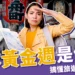 日本黃金週是什麼?日本連假有哪些?一篇搞懂旅遊地雷時段!