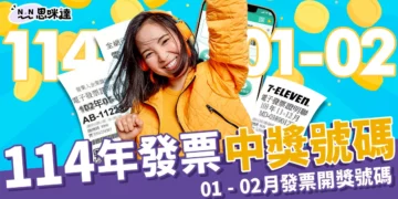【發票兌獎】114 年 1 - 2月統一發票中獎號碼