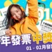 【發票兌獎】114 年 1 - 2月統一發票中獎號碼