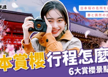 日本賞櫻行程怎麼排？6 大賞櫻景點推薦、各地滿開期懶人包