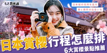 日本賞櫻行程怎麼排？6 大賞櫻景點推薦、各地滿開期懶人包