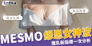 「MESMO繆思女神波」隆乳新指標有多強？優勢、價格一次分析