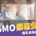 「MESMO繆思女神波」隆乳新指標有多強？優勢、價格一次分析