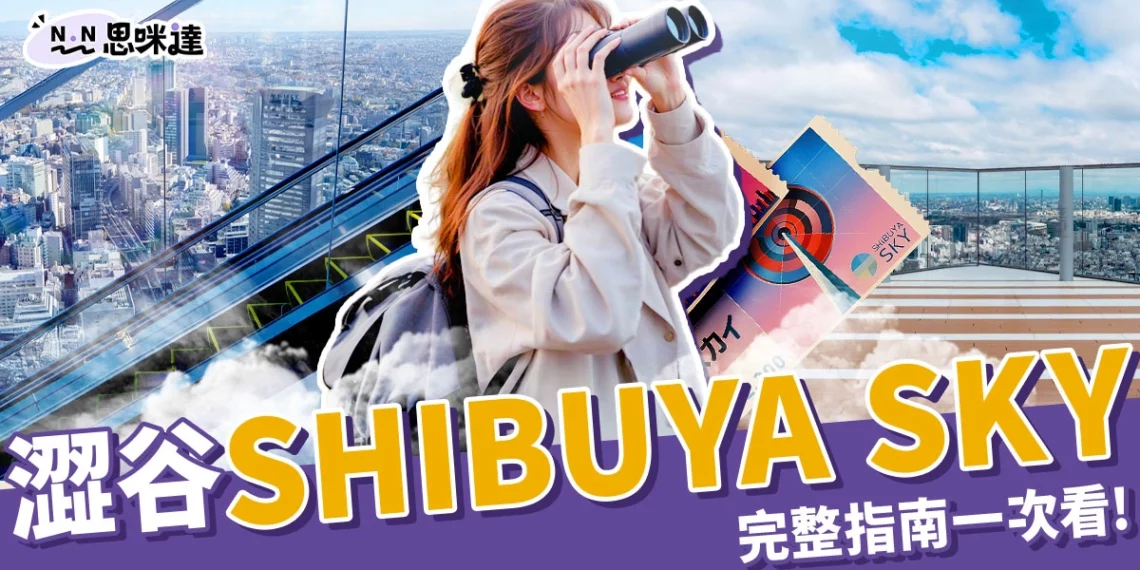 澀谷SHIBUYA SKY指南:門票攻略、參觀重點、交通資訊一篇看!