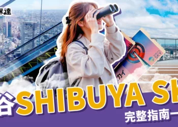 澀谷SHIBUYA SKY指南：門票攻略、參觀重點、交通資訊一篇看！