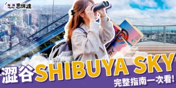 澀谷SHIBUYA SKY指南：門票攻略、參觀重點、交通資訊一篇看！