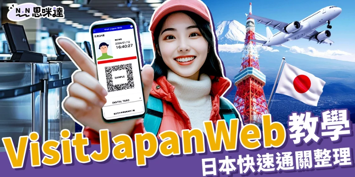 2025 Visit Japan Web日本快速通關教學！步驟圖解一文秒懂