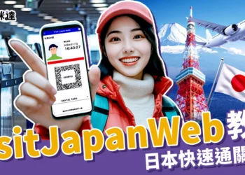 2025 Visit Japan Web日本快速通關教學！步驟圖解一文秒懂