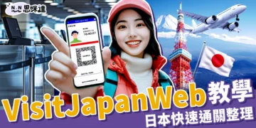 2025 Visit Japan Web日本快速通關教學！步驟圖解一文秒懂
