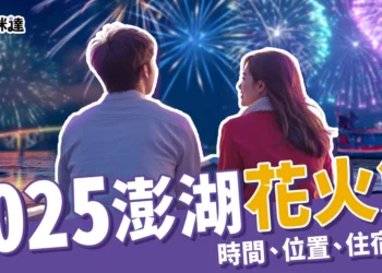 2025澎湖花火節必讀！煙火時間、最佳觀賞位置、機票+住宿全資訊