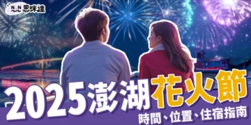 2025澎湖花火節必讀！煙火時間、最佳觀賞位置、機票+住宿全資訊