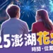 2025澎湖花火節必讀！煙火時間、最佳觀賞位置、機票+住宿全資訊